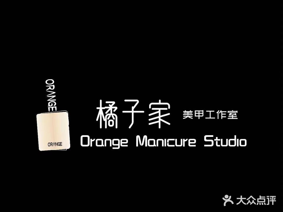 橘子家美甲美睫工作室