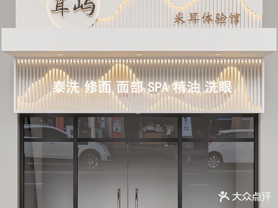 耳屿采耳体验馆(海心沙店)