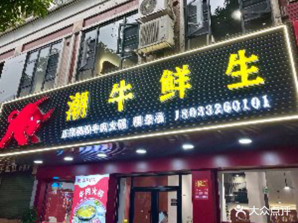 潮牛鲜生(江南店)