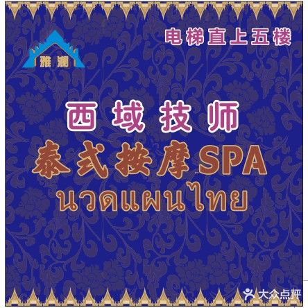 雅澜西域技师按摩SPA(文化广场店)