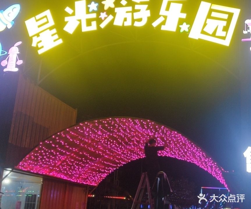 星光游乐园