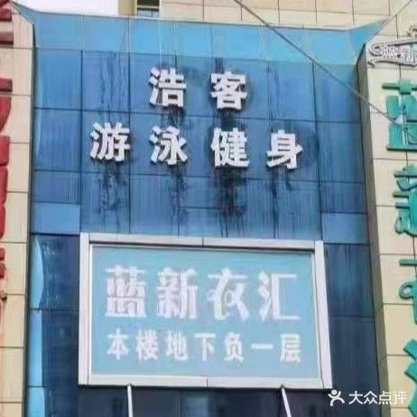 浩克健身俱乐部(晟大购物广场店)