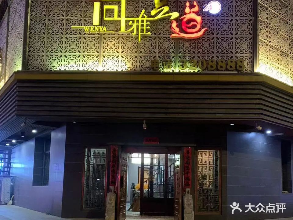 问雅足道(友谊店)