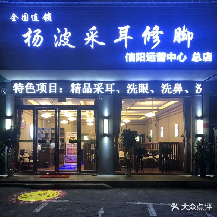 杨波采耳修脚(信阳运营中心总店)