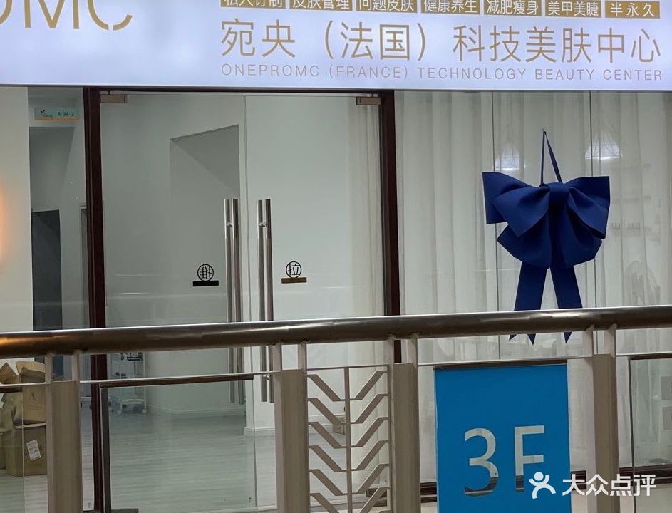 宛央(法国)科技美肤中心