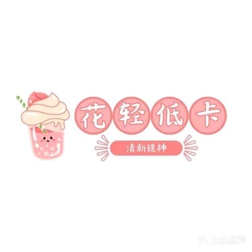 花轻低卡