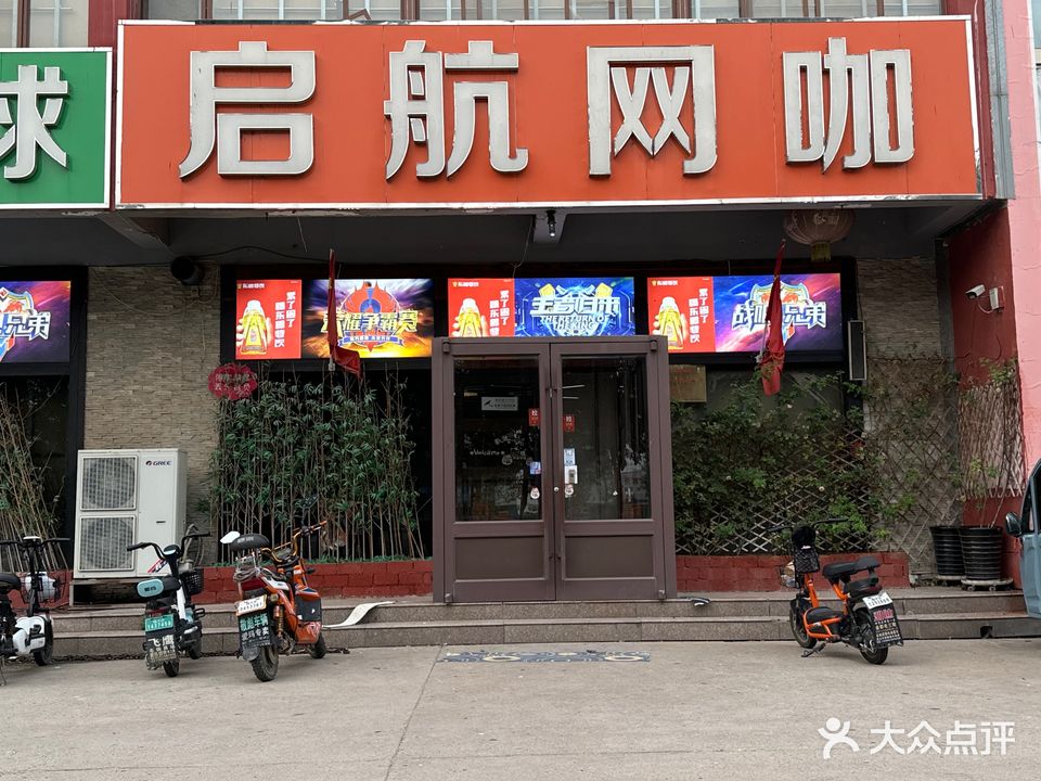 启航网(长安路店)