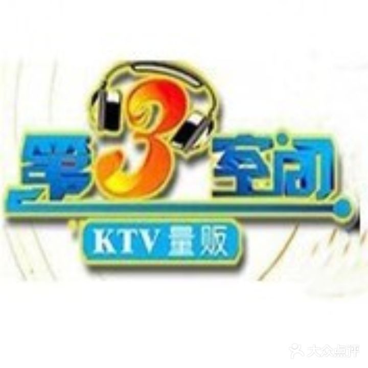 第3空间KTV