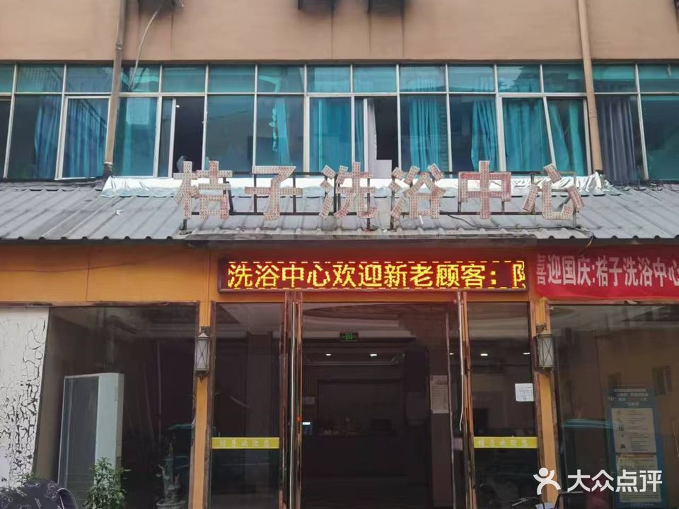 桔子洗育中心