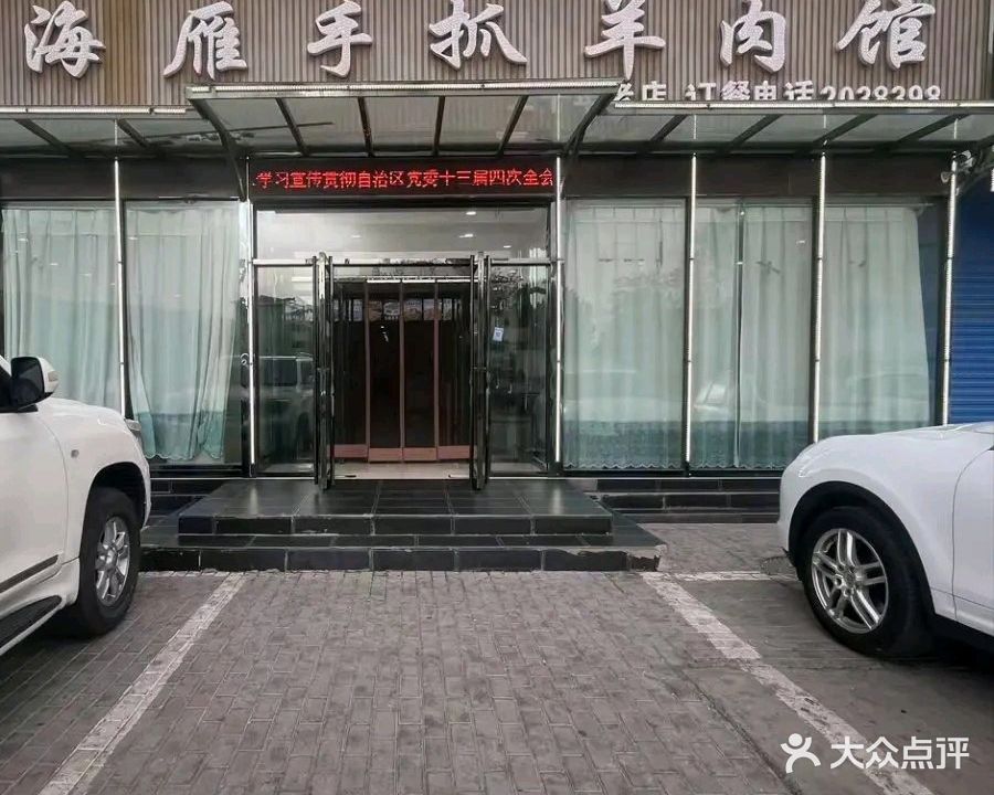 海雁手抓羊肉馆(游艺西街店)