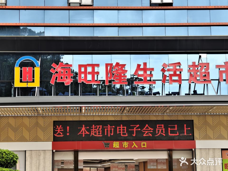海旺隆超市