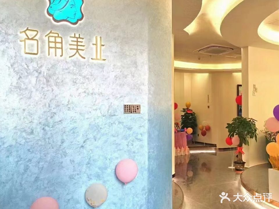 名角美容养生会所(凤凰店)