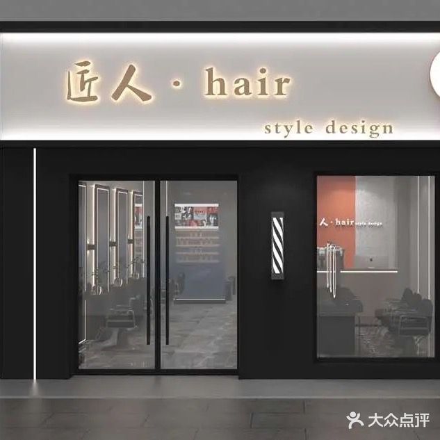匠人发型工作室