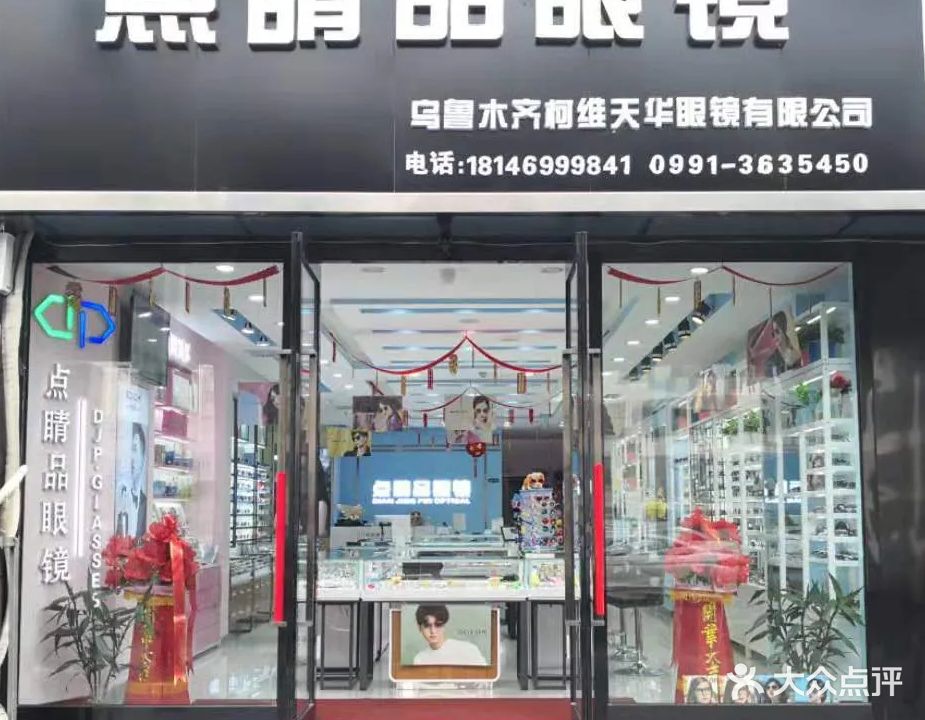 点精品眼镜(北一环路店)
