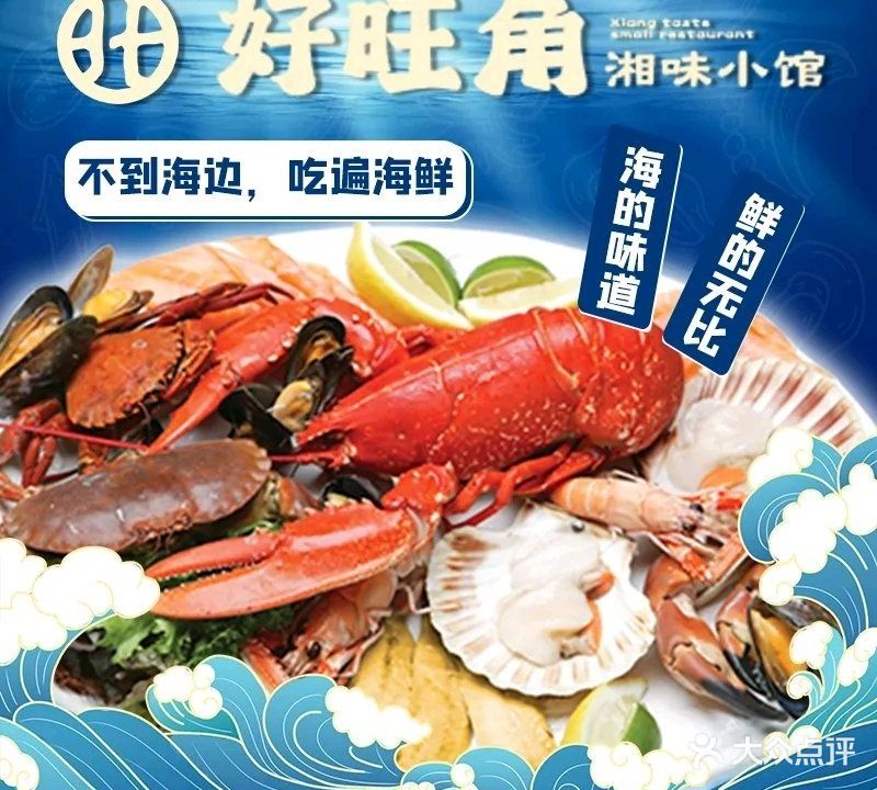 好旺角海鲜湘菜(东风路店)