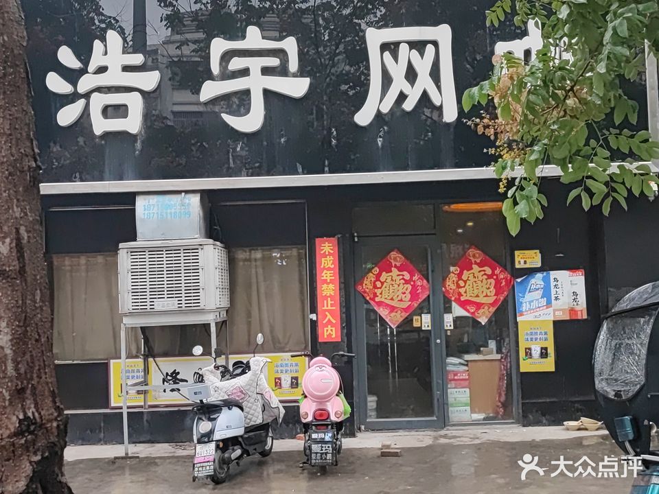 浩网卡(阜南店)