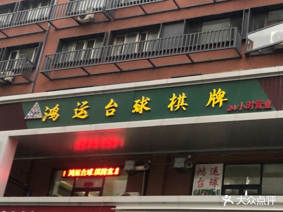 鸿运台球(中街步行街店)