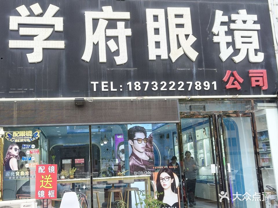学府眼镜连锁(大学城小区店)