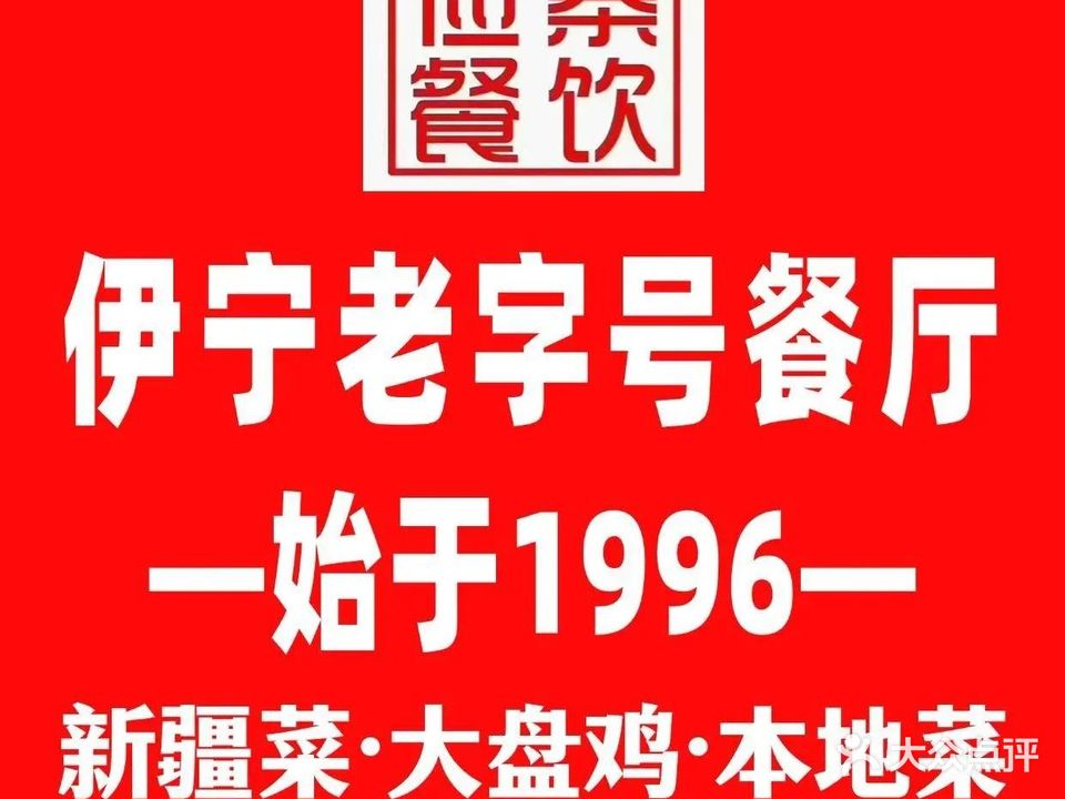 俭朴寨小公鸡·大盘鸡·烧烤新疆菜(江南春晓店)