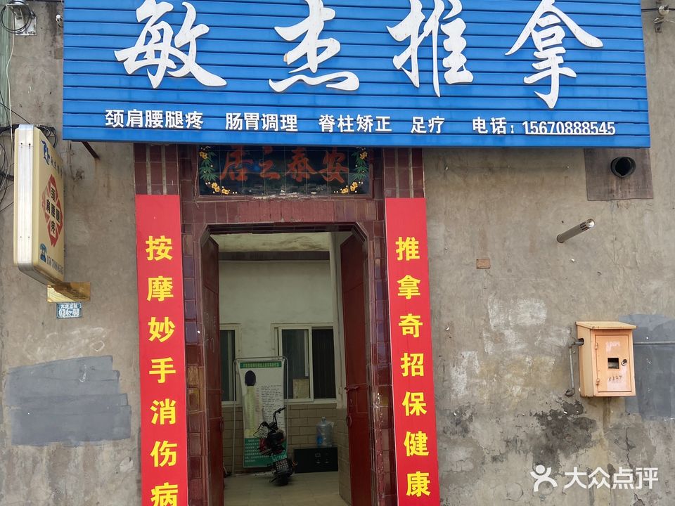敏杰推拿