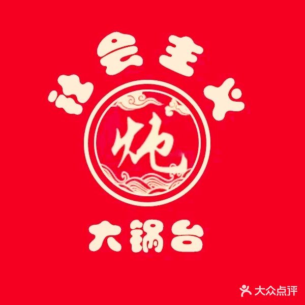 社会主义大锅台(望花店)