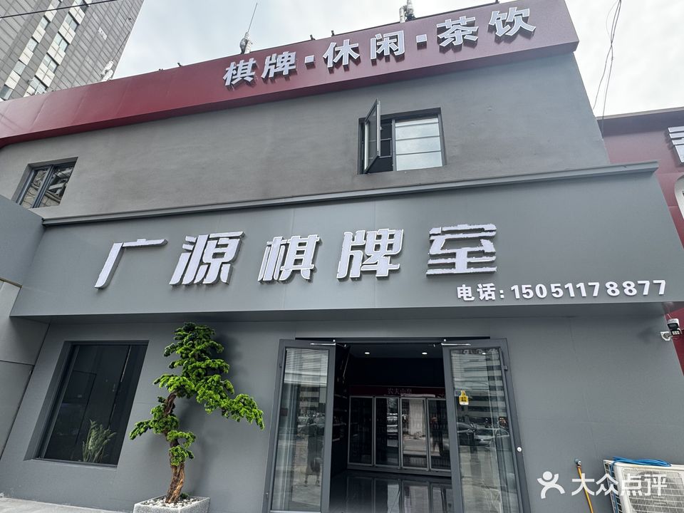 广源棋牌室