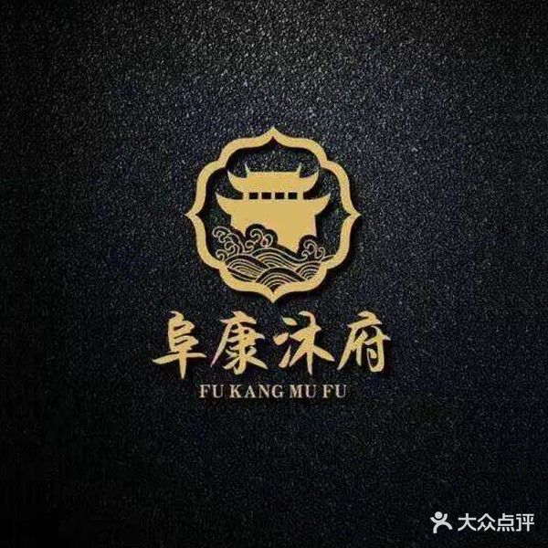 阜康牧府(界首店)