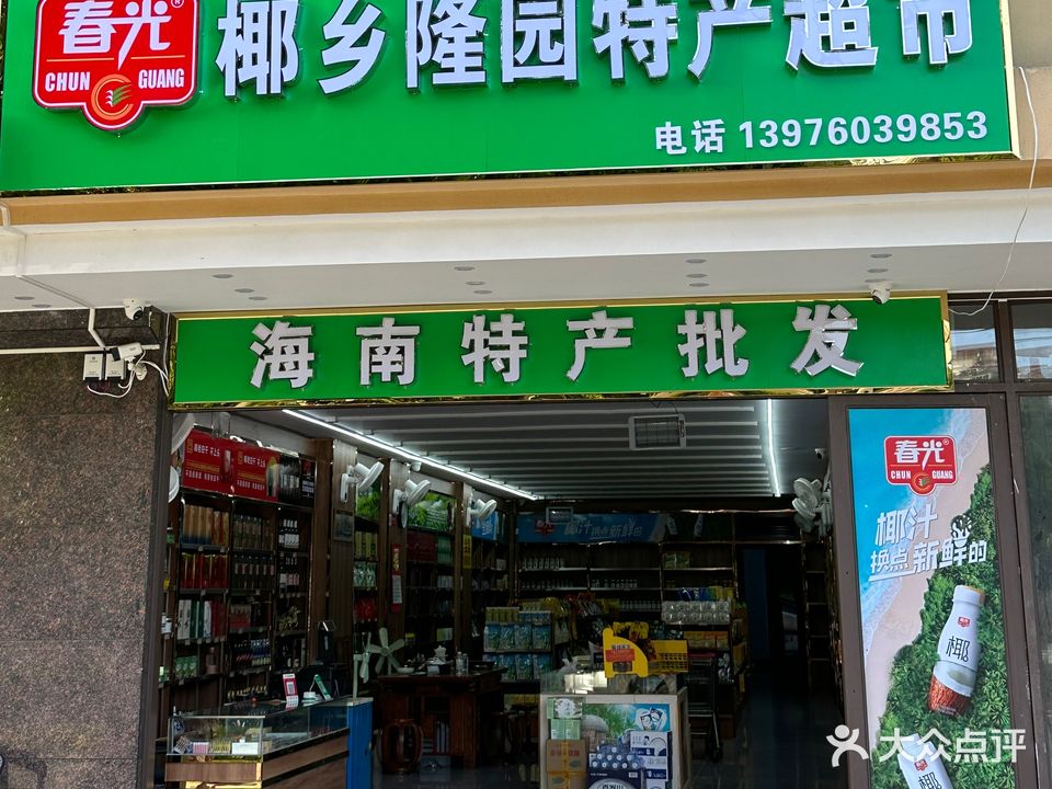 椰乡隆园特产超市海南特产批发