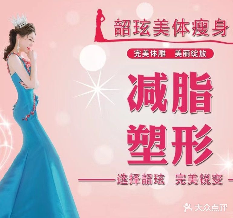 韶玹—美容瘦身连锁店