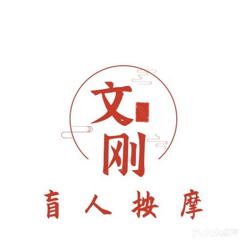 盲人按摩