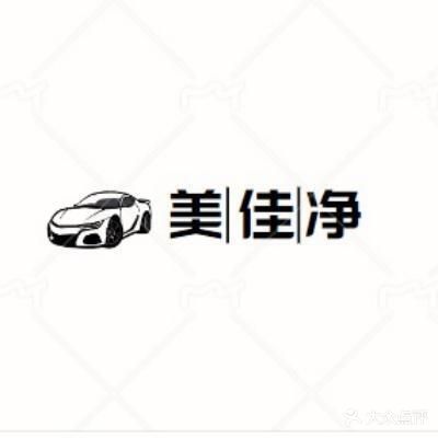美佳净汽车养护会所