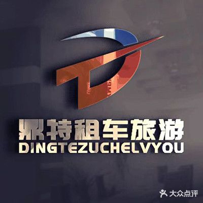 鼎特租车(伊宁机场店)