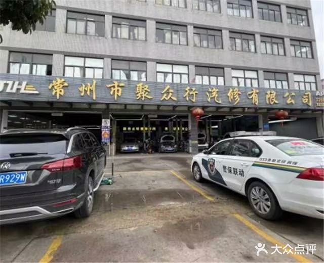 常州市聚众行汽修有限公司