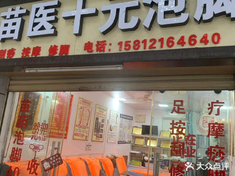 老苗医十元泡脚(旅游巷店)