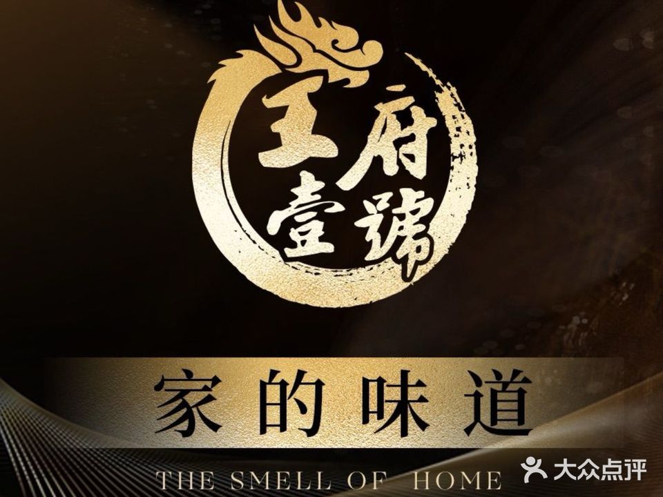 王府壹号特色菜馆(城东店)