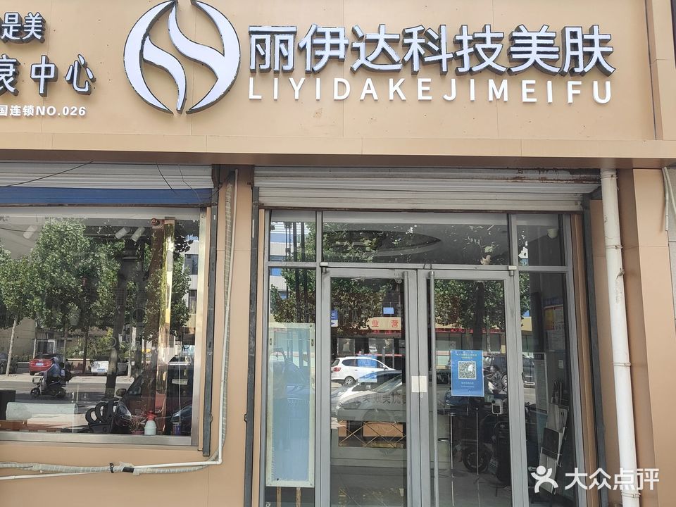 丽伊达美容纤体生活馆
