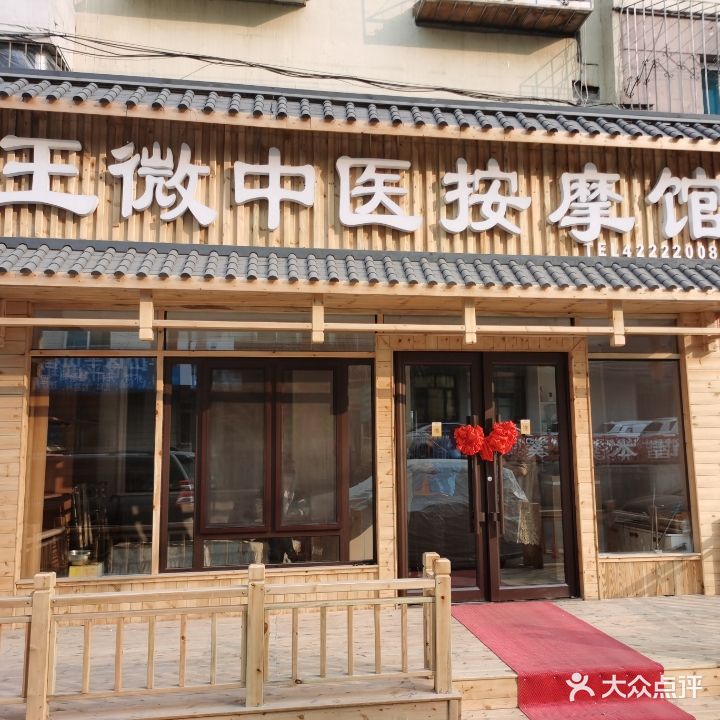 王微中医按摩馆