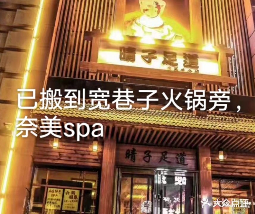 晴子足道养生会馆