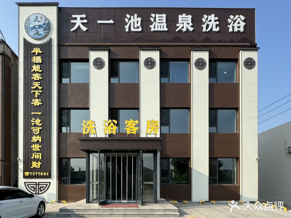 天一池温泉洗浴
