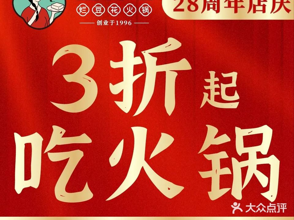 豆花姐·烂豆花火锅(崇华路贤文店)