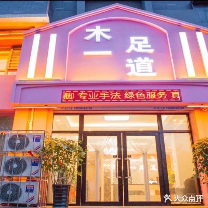 木一足道