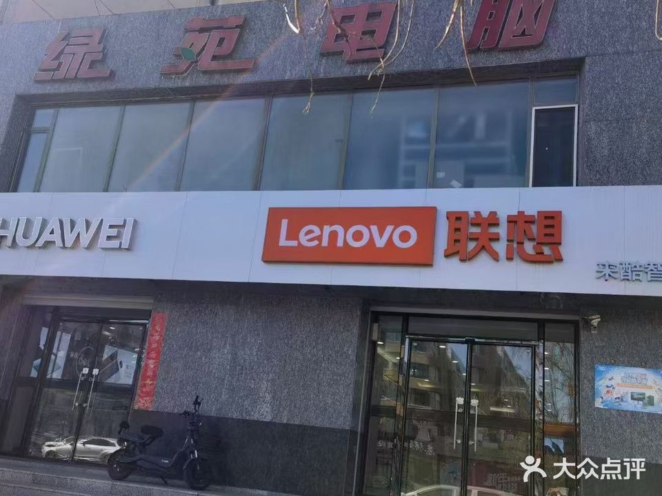 白城市绿苑电脑戴尔+Dell专卖店(青年南大街店)