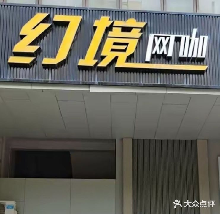 幻境网咖(滨江豪庭店)