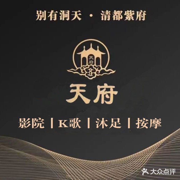 天府养生会所(内丘店)