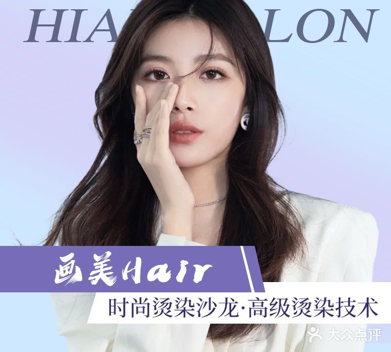 画美Hair·烫发·染发·漂发(东园大厦店)