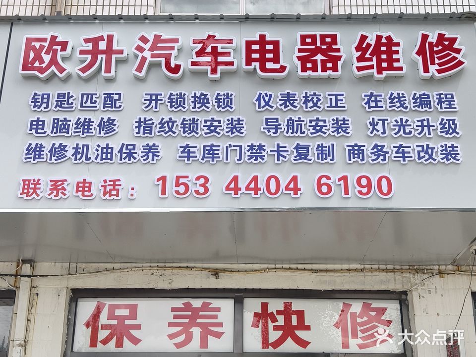 欧升汽车电器维修