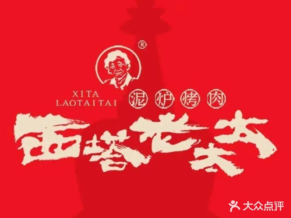 西塔老太太泥炉烤肉(未央国际店)