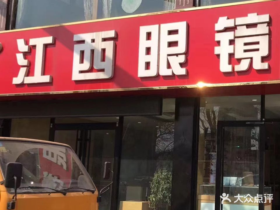 江西眼镜行(三分店)