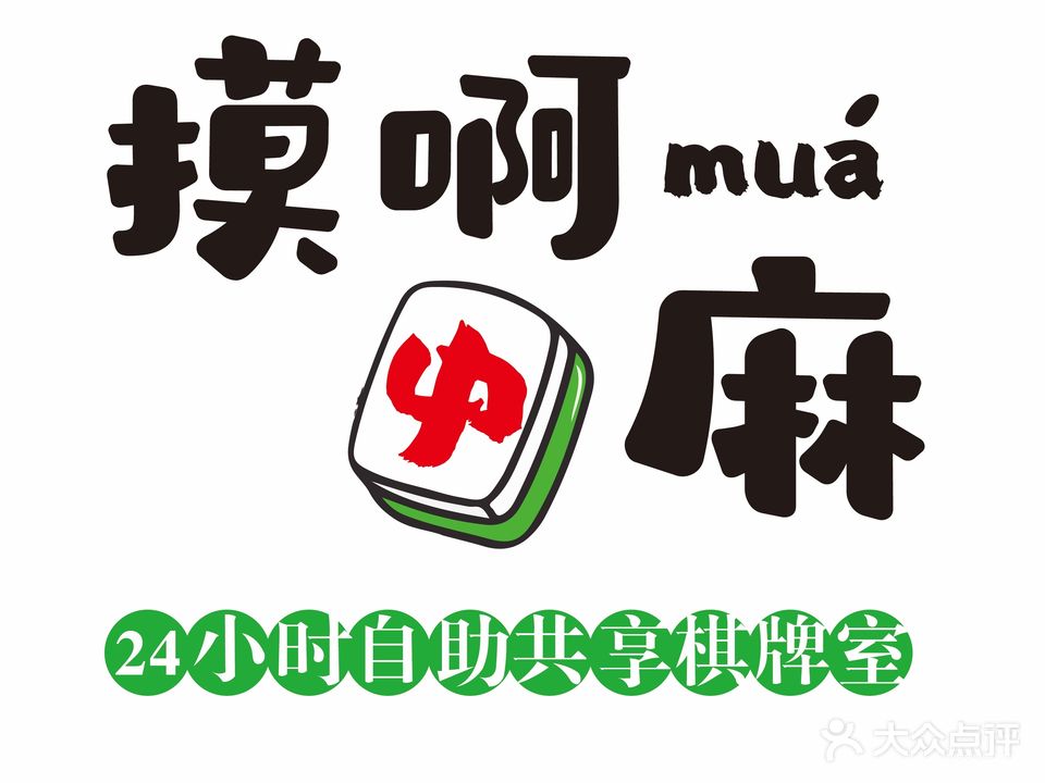 摸啊麻自助棋牌室