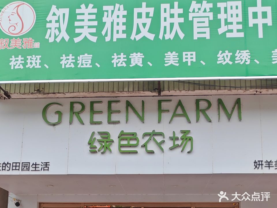 绿色农场妍羊美容店(妍芊美容店)